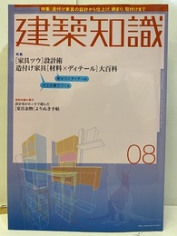建築知識　2004年8月号（特集）[家具ツウ]設計術×造付け家具[材料×ディテール]大百科  