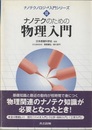 ナノテクのための物理入門  