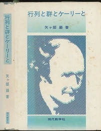 行列と群とケーリーと  