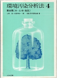 環境汚染分析法4　　重金属（水・土壌・食品）  