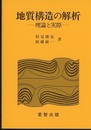 地質構造の解析 理論と実際 