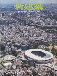 (雑誌) 新建築　2019年 9月号 ：東京2020大会会場整備  