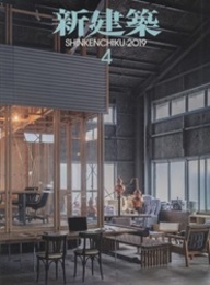 (雑誌) 新建築　2019年 4月号　ワークプレイス12題  