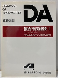 DA建築図集　複合市民施設Ⅱ  
