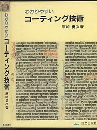 わかりやすいコーティング技術  