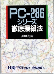 PC-286シリーズ徹底操縦法  