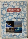 流体力学  