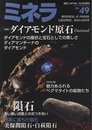 ミネラ No.49　2017年10月号：ダイアモンド原石 特集：隕石 