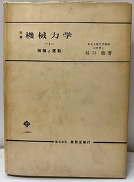 改著　機械力学　Ⅰ　機構と運動  