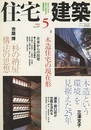 (雑誌) 住宅建築　2008年 5月号 ： 木造住宅の現在形  