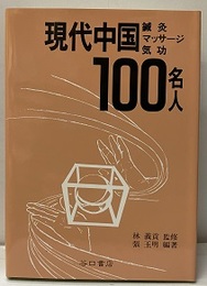 現代中国 鍼灸マッサージ 気功 100名人  