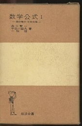 岩波　数学公式　1-3　（ハードカバー） 3冊セット 