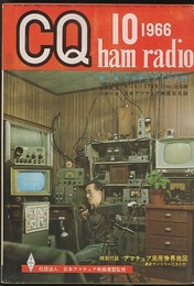 CQ ham radio No.240（特集）アマチュアTV入門  