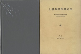 土壌物理性測定法  