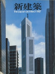 (雑誌) 新建築　1987年 1月号　：シンガポールの建築4題　ほか  