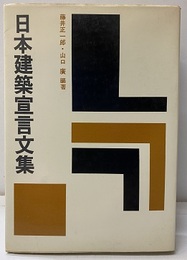 日本建築宣言文集  