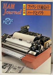 ハム・ジャーナル（Ham Journal）No. 32　ファクシミリ通信のハードとソフト  