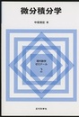 微分積分学（ペーパーバック）  