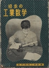 初歩の工業数学  
