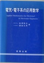 電気・電子系の応用数学  