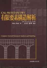 CAL‐90／SSTANで解く有限要素構造解析 フロッピーディスク付 
