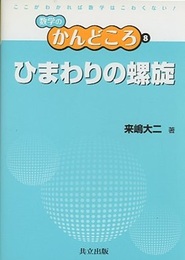 ひまわりの螺旋  