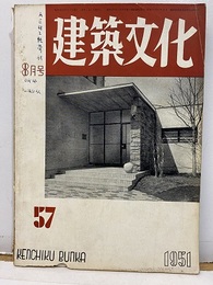 建築文化　1951年 8月号 （第57号）  