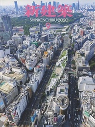 (雑誌) 新建築　2020年 9月号 ：創刊95周年  