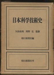 日本科学技術史  