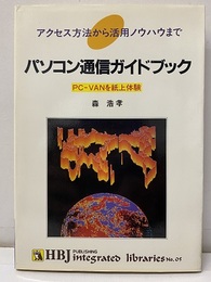 パソコン通信ガイドブック アクセス方法から活用ノウハウまで PC-VANを紙上体験