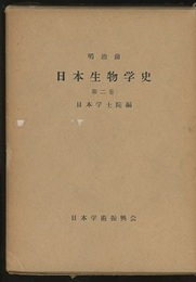 明治前日本生物学史　2　旧版  