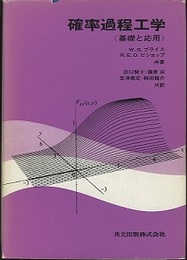 確率過程工学 基礎と応用 
