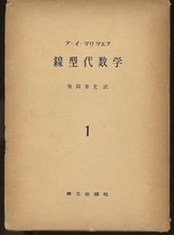 線型代数学　1・2  