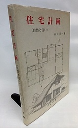 住宅計画（自然と住い）  