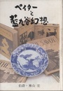 ペイターと藍九谷幻想  