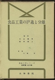 食品工業の?過と分離  