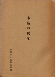 布施の民家  