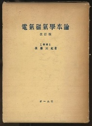 電気磁気学本論　改訂版  