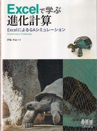 Excelで学ぶ進化計算 ExcelによるGAシミュレーション 