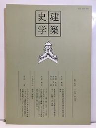 建築史学　第17号　1991年 9月  
