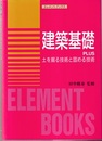 建築基礎 PLUS 土を掘る技術と固める技術 