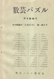 数芸パズル　第156号　昭和62年 5-6月号  
