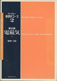電磁気　上〔第2版〕  