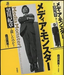 メディア・モンスター：誰が「黒川紀章」を殺したのか？  
