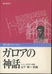 ガロアの神話 現代数学のバルジ 