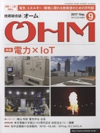 技術総合誌OHM 2017年9月号／特集：電力 × IoT ─ IoTを活用した新しいエネマネ ─  