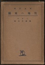 関東の地質　増訂改版  