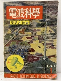 電波科学　No. 189　1951年の国産受信真空管 別冊附録：実用配線図集 