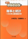 確率と統計 一から学ぶ数理統計学 