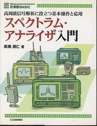 スペクトラム・アナライザ入門 高周波信号解析に役立つ基本操作と応用 